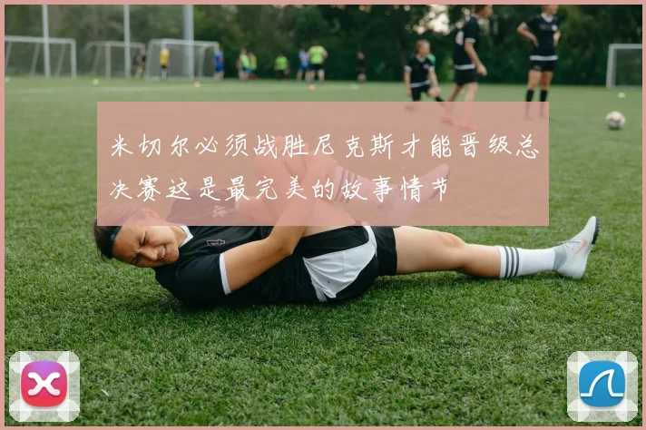 米切尔必须战胜尼克斯才能晋级总决赛这是最完美的故事情节