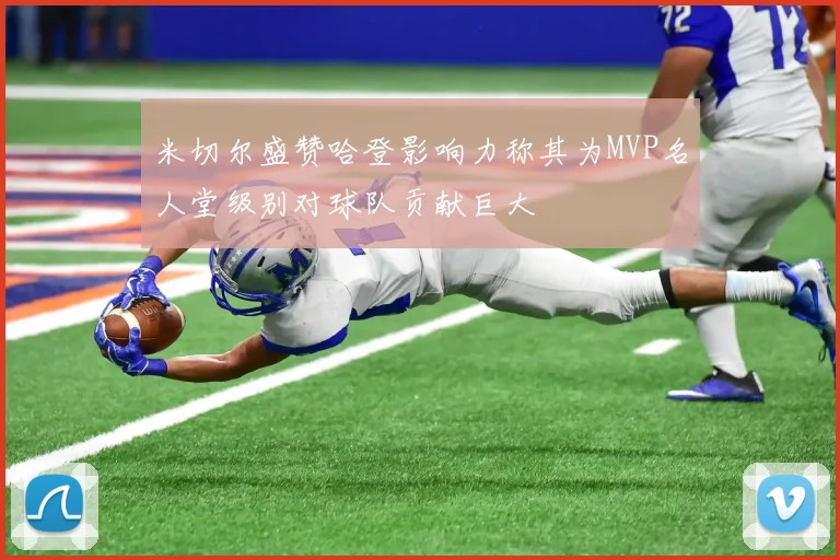 米切尔盛赞哈登影响力称其为MVP名人堂级别对球队贡献巨大