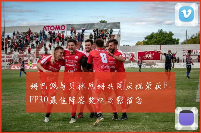 姆巴佩与贝林厄姆共同庆祝荣获FIFPRO最佳阵容奖杯合影留念