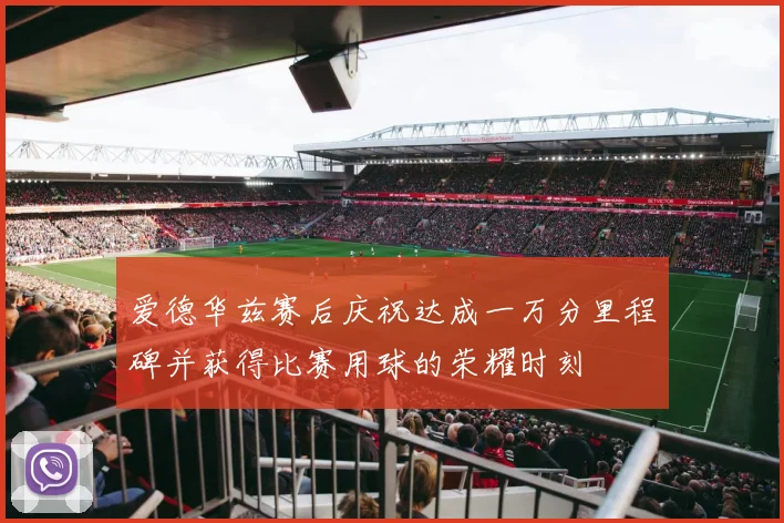 爱德华兹赛后庆祝达成一万分里程碑并获得比赛用球的荣耀时刻