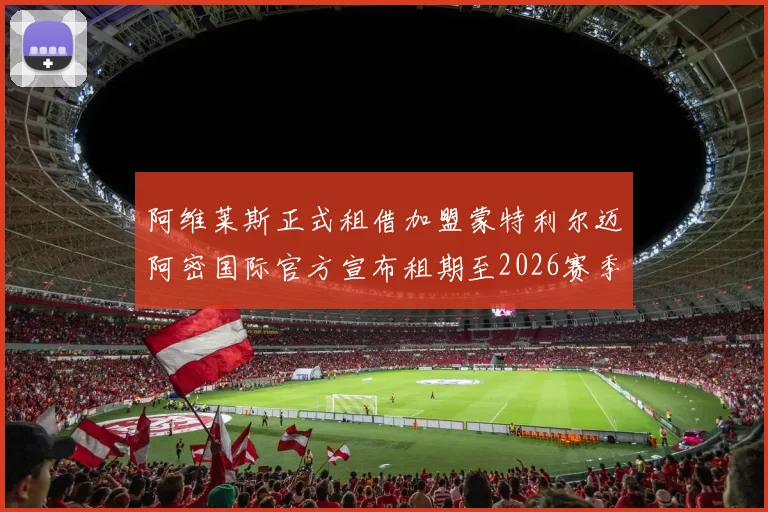 阿维莱斯正式租借加盟蒙特利尔迈阿密国际官方宣布租期至2026赛季结束