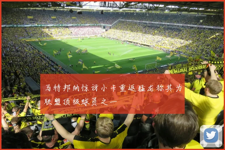 马特邦纳惊讶小卡重返猛龙称其为联盟顶级球员之一